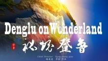 迷雾求生